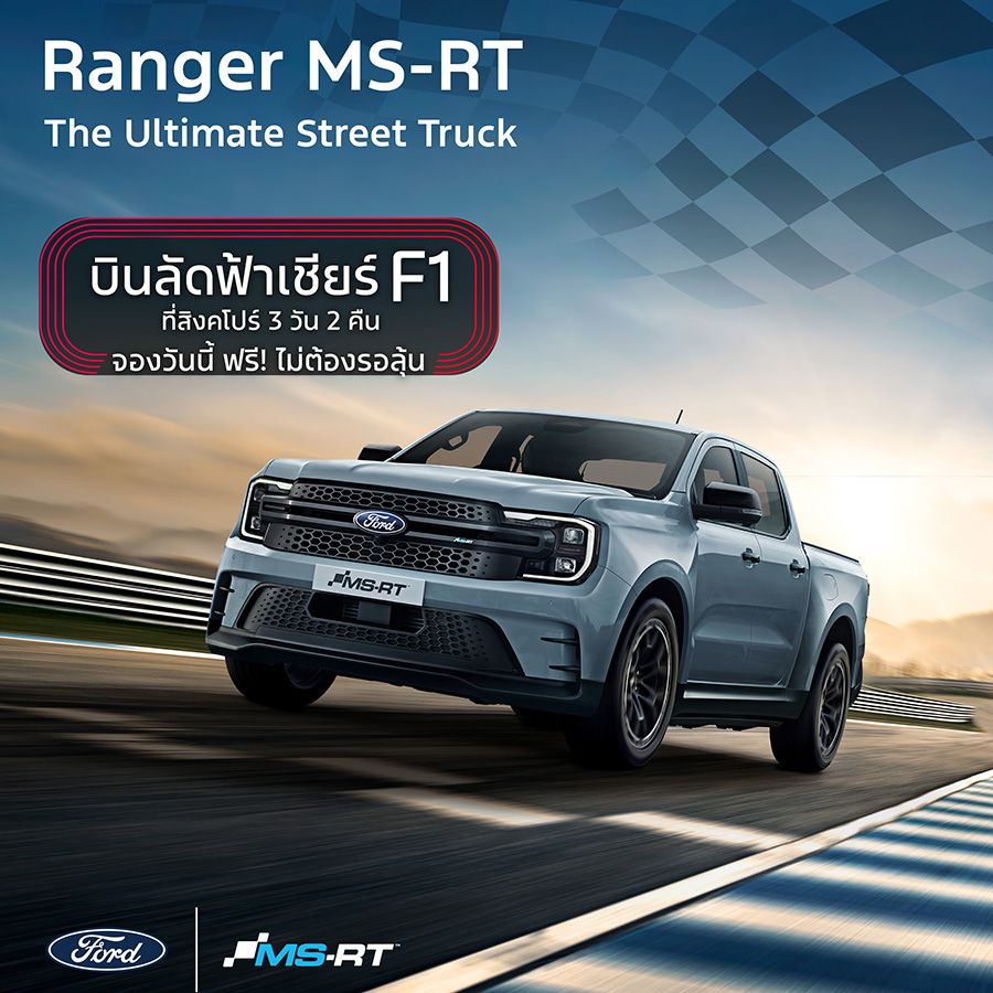 F1 Ranger ซื้อ FORD RANGER พร้อมชุดแต่ง MS-RT วันนี้ รับฟรี! ทริปชมการแข่งรถ F1 ...
