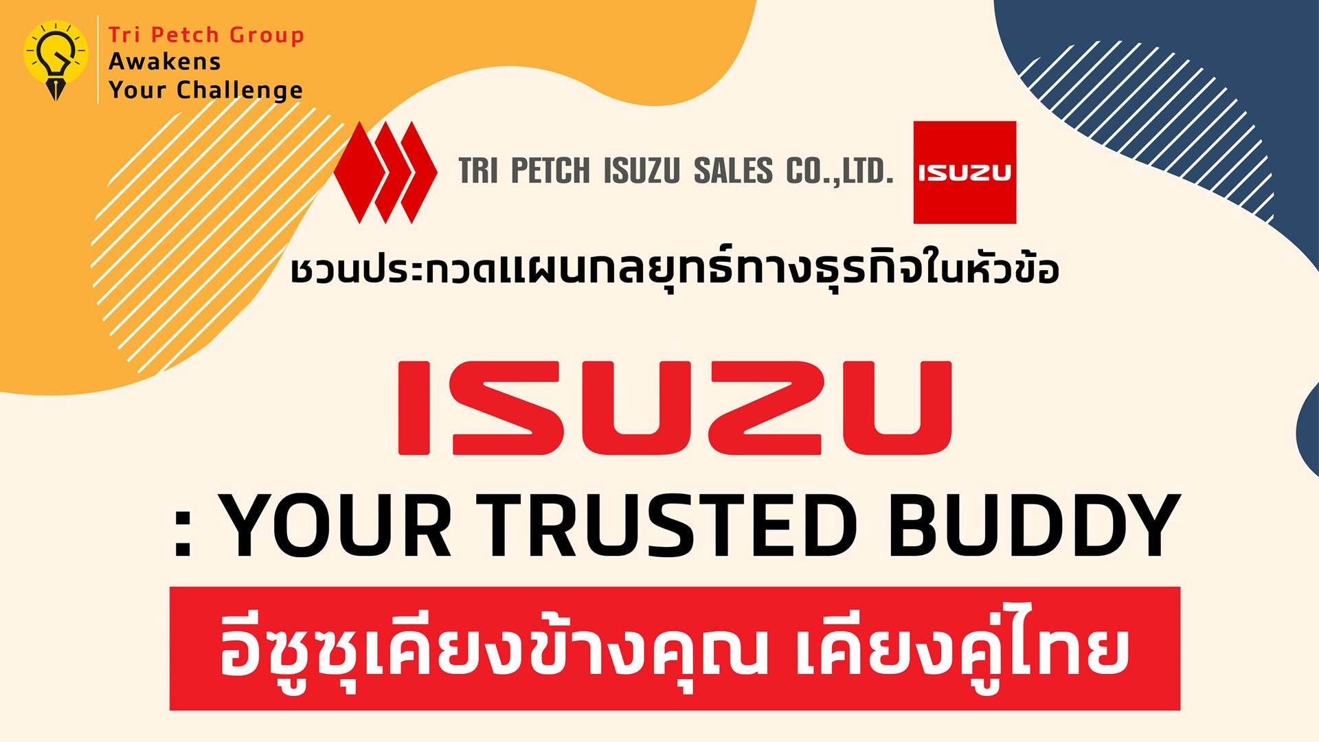 Isuzu ชวน Gen Z แชร์ไอเดียแผนกลยุทธ์ทางธุรกิจตอกย้ำคุณค่าแบรนด์อีซูซุ ในโครงการ "Tri Petch Group Awakens Your Challenge 2025"